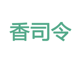 香司令 商标图样