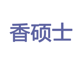 香硕士 商标图样