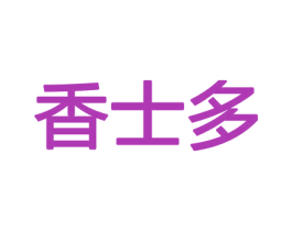 香士多 商标图样