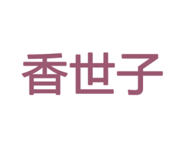 香世子 商标图样