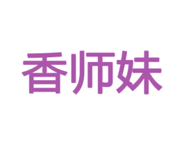 香师妹 商标图样
