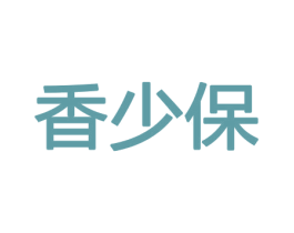 香少保 商标图样