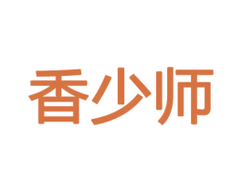 香少师 商标图样
