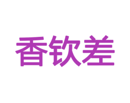香钦差 商标图样