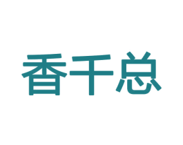 香千总 商标图样