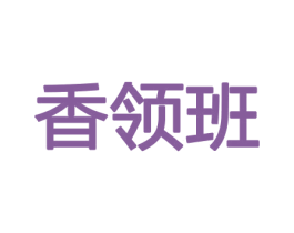 香领班 商标图样