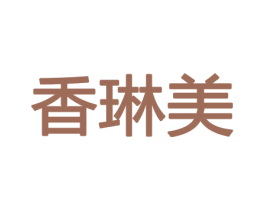 香琳美 商标图样