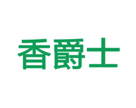 香爵士 商标图样