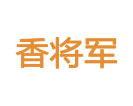 香将军 商标图样