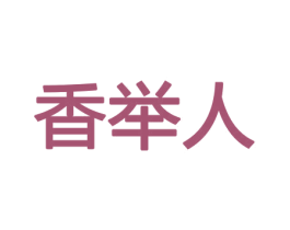 香举人 商标图样