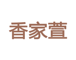 香家萱 商标图样