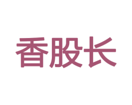 香股长 商标图样