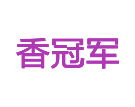 香冠军 商标图样