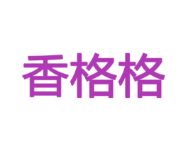 香格格 商标图样