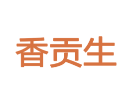 香贡生 商标图样