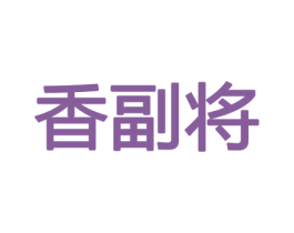 香副将 商标图样
