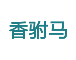 香驸马 商标图样