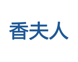 香夫人 商标图样
