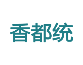 香都统 商标图样