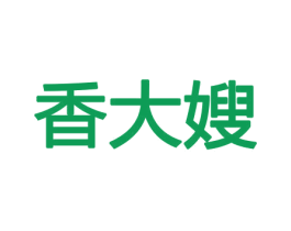 香大嫂 商标图样