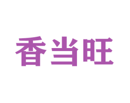 香当旺 商标图样