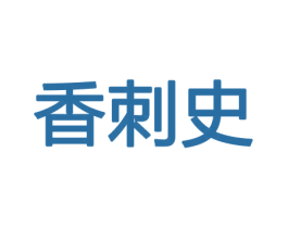 香刺史 商标图样