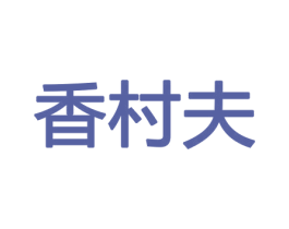 香村夫 商标图样