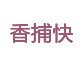 香捕快 商标图样