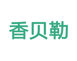 香贝勒 商标图样