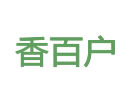 香百户 商标图样
