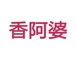香阿婆 商标图样