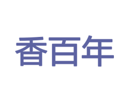香百年 商标图样