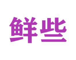 鲜些 商标图样