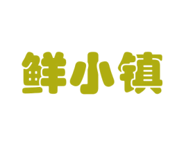 鲜小镇 商标图样