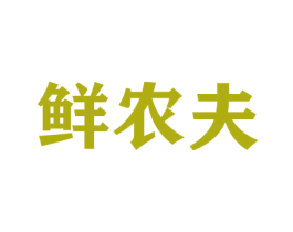 鲜农夫 商标图样