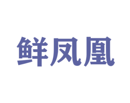 鲜凤凰 商标图样