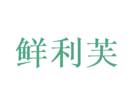 鲜利芙 商标图样