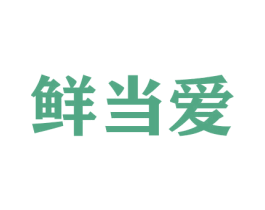鲜当爱 商标图样