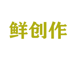 鲜创作 商标图样
