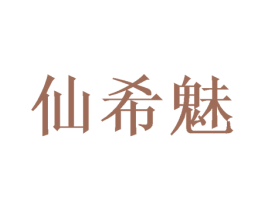 仙希魅 商标图样