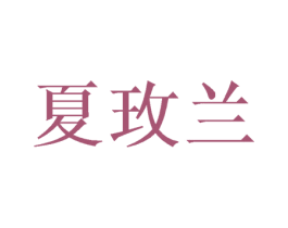 夏玫兰 商标图样