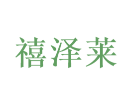 禧泽莱 商标图样
