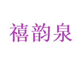 禧韵泉 商标图样