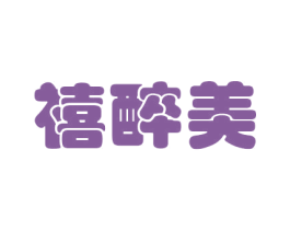 禧醉美 商标图样