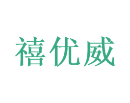 禧优威 商标图样