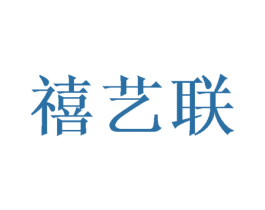 禧艺联 商标图样
