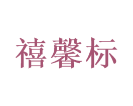 禧馨标 商标图样