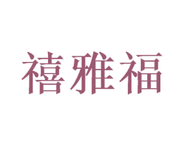 禧雅福 商标图样