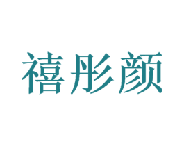禧彤颜 商标图样