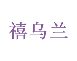 禧乌兰 商标图样